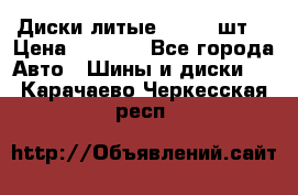 Диски литые R16. 3 шт. › Цена ­ 4 000 - Все города Авто » Шины и диски   . Карачаево-Черкесская респ.